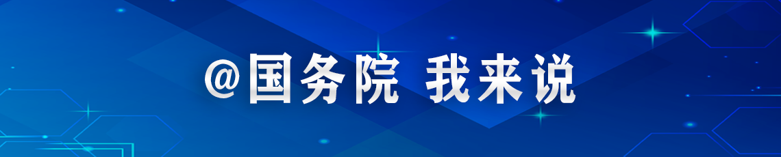 @國(guó)務(wù)院 我來(lái)說(shuō)