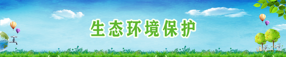 生態(tài)環(huán)境保護(hù)