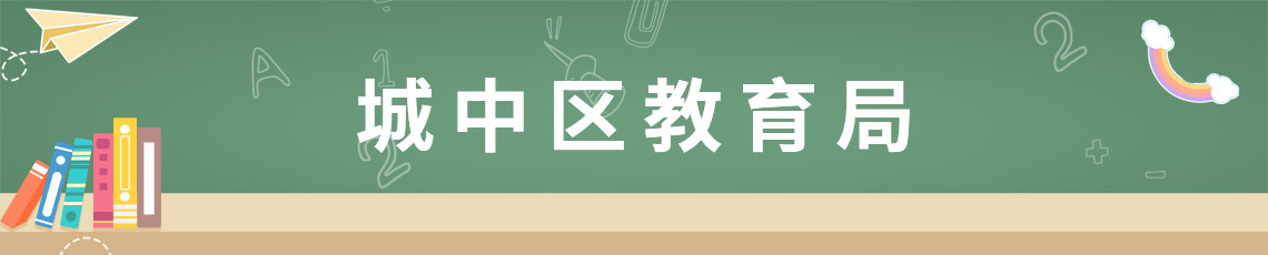 城中區(qū)教育局