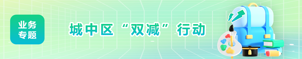 城中區(qū)“雙減”行動(dòng)