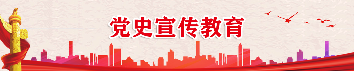 黨史宣傳教育