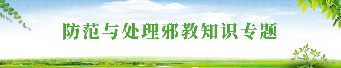 防范與處理邪教知識(shí)專題