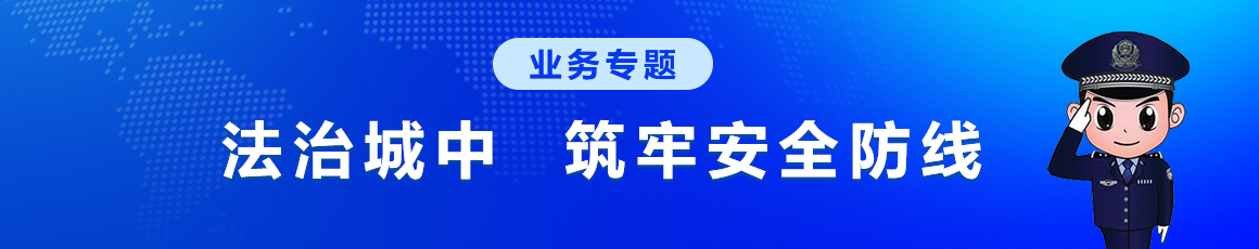 法治城中  筑牢安全防線(xiàn)