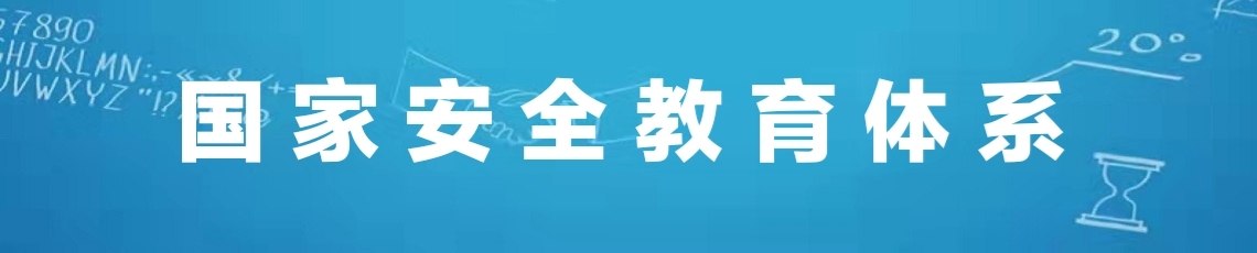 國家安全教育體系