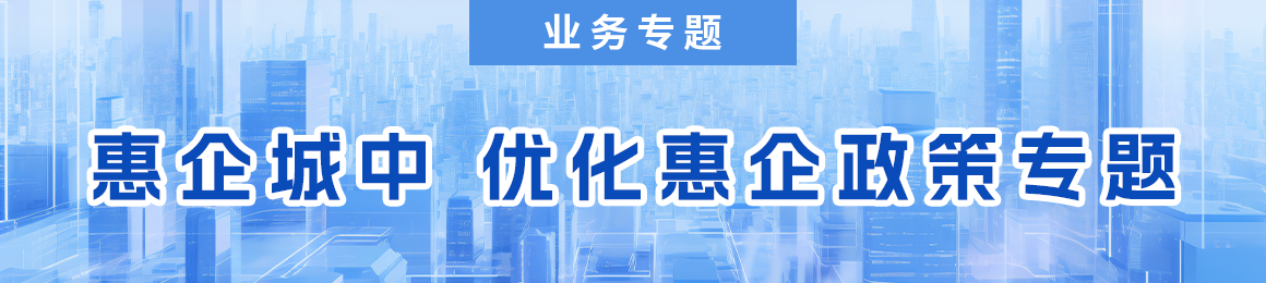 惠企城中  優(yōu)化惠企政策專(zhuān)題