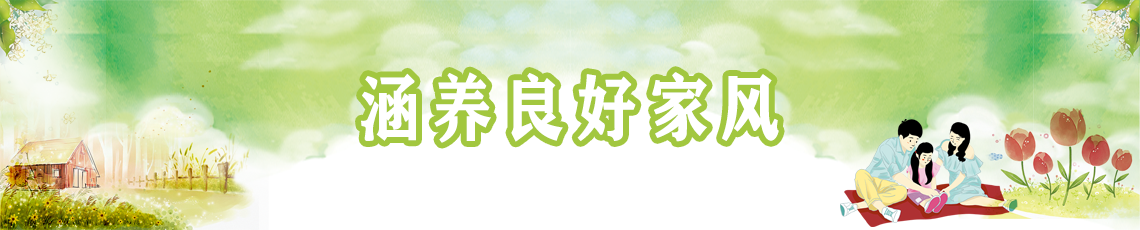 涵養(yǎng)良好家風(fēng)
