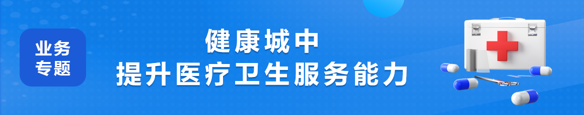 健康城中 提升醫(yī)療衛(wèi)生服務(wù)能力