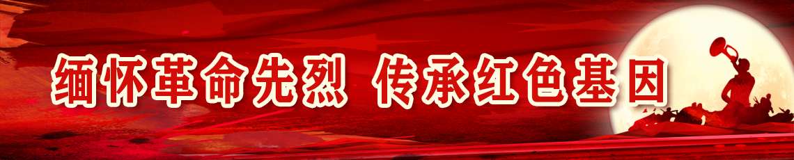 緬懷革命先烈 傳承紅色基因