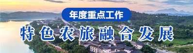 特色農(nóng)旅融合發(fā)展