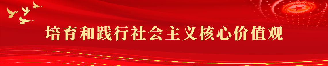 培育和踐行社會(huì)主義核心價(jià)值觀