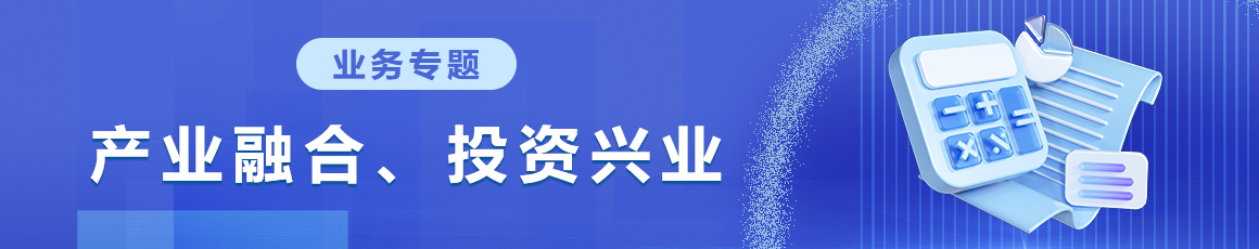 產(chǎn)業(yè)融合、投資興業(yè)