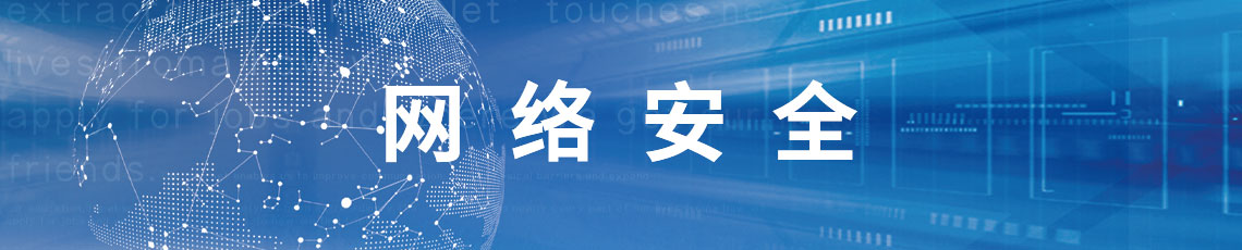 網(wǎng)絡(luò)安全