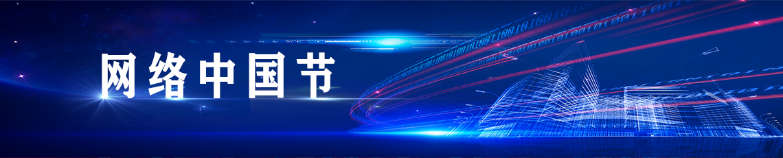 網(wǎng)絡(luò)中國節(jié)