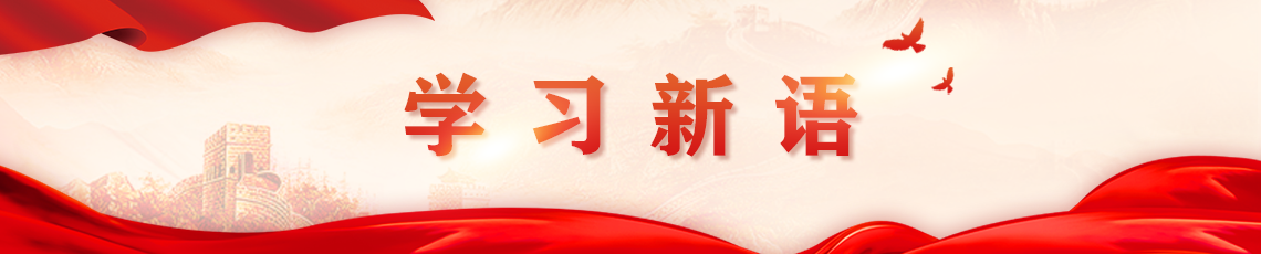 學(xué)習(xí)新語