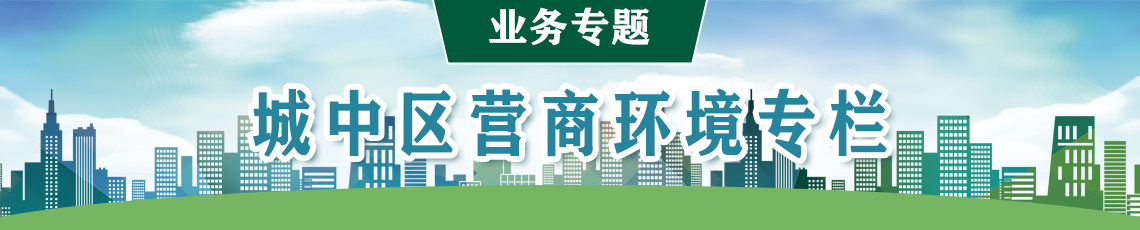 城中區(qū)營(yíng)商環(huán)境專(zhuān)欄