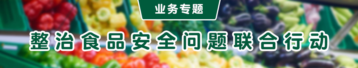 整治食品安全問(wèn)題聯(lián)合行動(dòng)專(zhuān)欄